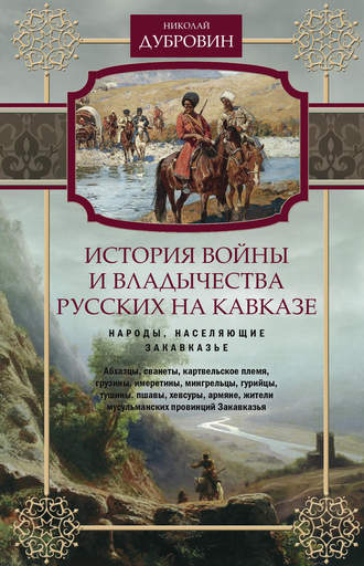Николай Дубровин, История войны и владычества русских на Кавказе. Народы, населяющие Закавказье. Том 2